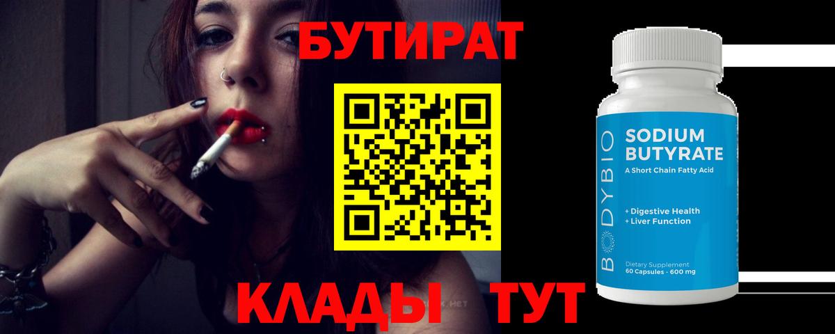 Бутират 1.4BDO  Бутират  Обнинск  Вход с VPN 